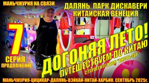 Догоняя лето. Часть 7. Китай. Далянь. Парк Дискавери и китайская Венеция. Сентябрь 2025