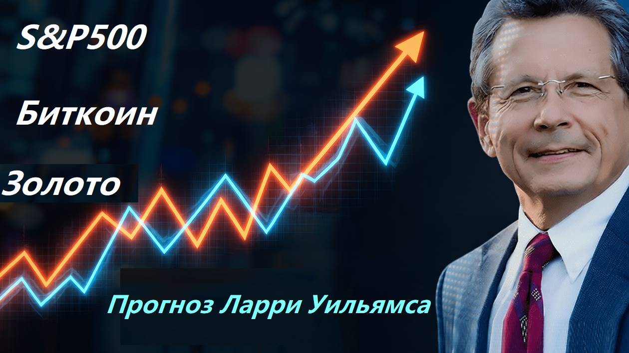 Ларри Уильямс — SP500, биткоин, золото и что дальше