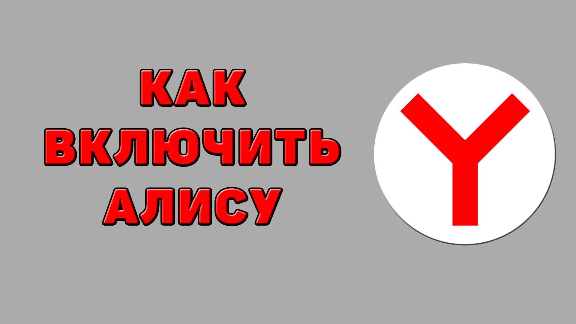 Как включить алису в Яндекс браузере