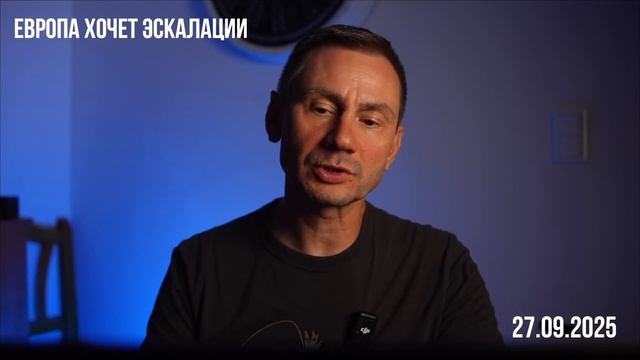 Европа хочет эскалации. 27.09.2025 смотреть онлайн