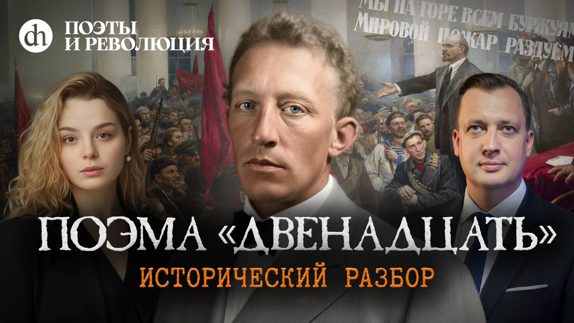 Как Блок встретил Октябрьскую революцию / Анастасия Кругликова и Егор Яковлев смотреть онлайн