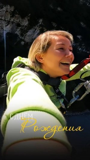 С днём рождения меня!