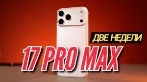 ДВЕ НЕДЕЛИ С IPHONE 17 PRO MAX