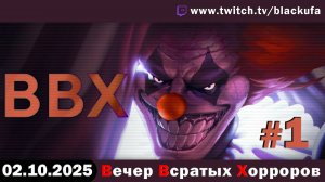 ВВХ - Вечер (НЕДЕЛЯ?!) Всратых Хорроров, в рамках Недели Хорроров! Пук пук пук #1 [02.10.25]