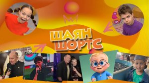 «ШАЯН ШОРТС» Интересные новости, новый взгляд на актуальные темы! 3.10.2025