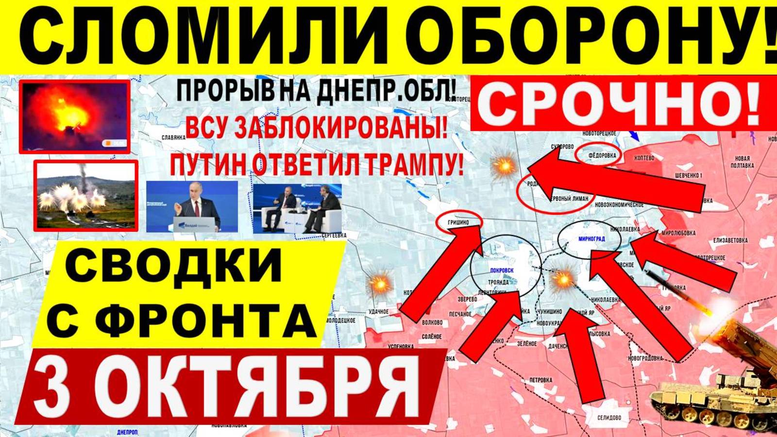 Свежая сводка 3 октября! Большой ХОД ВС РФ в Днепр.обл! Покровске, Купянске, Путин Валдай Трамп ЕС