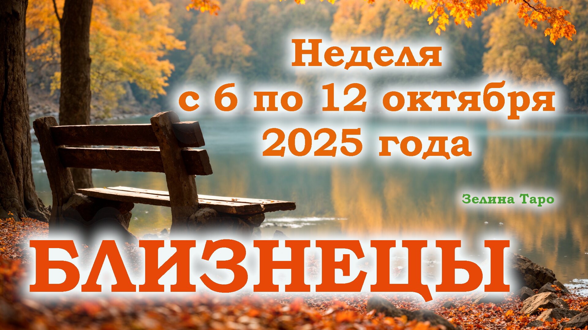 БЛИЗНЕЦЫ | ТАРО прогноз на неделю с 6 по 12 октября 2025 года смотреть онлайн