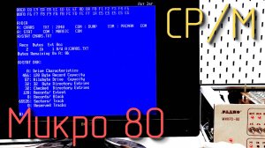 Микро 80. Установка операционной системы CP/M. #12