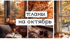 планы в раскрасках на октябрь 2025