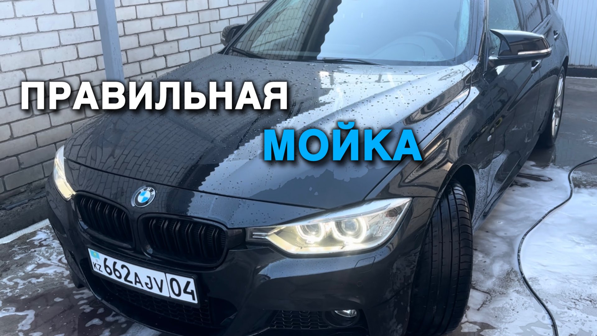 Правильная мойка авто своими руками смотреть онлайн