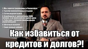Как избавиться от долгов и кредитов? Мы вам поможем! Банкротство официально!