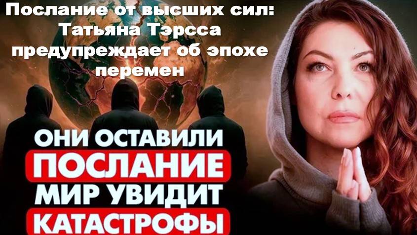 Послание от высших сил: Татьяна Тэрсса предупреждает об эпохе перемен - октябрь 2025