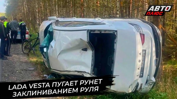 Lada Vesta пугает Рунет блокировкой руля 📺 Новости с колёс №3466