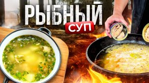 Вкусный СУП из Рыбных Консервов за 30 минут.