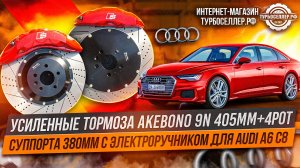 Усиленные тормоза Akebono 9n 405mm + 4pot суппорта 380mm с электроручником для AUDI A6 C8