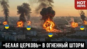 Российские ракеты «Искандер» и ТОС-1А «Солнцепёк» превращают базу «Белая Церковь» в огненный шторм.