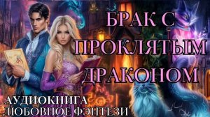 ЛЮБОВНОЕ ФЭНТЕЗИ: БРАК С ПРОКЛЯТЫМ ДРАКОНОМ СЛУШАТЬ АУДИОКНИГА