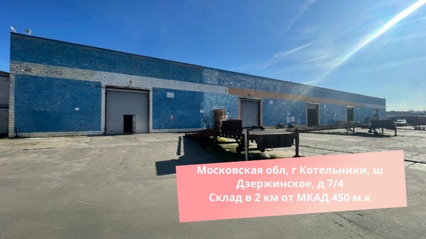 Московская обл, г Котельники, ш Дзержинское, д 7/4 Склад в 2 км от МКАД 450 м.к смотреть онлайн