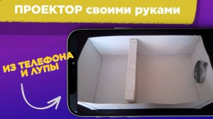ПРОЕКТОР ИЗ СМАРТФОНА И ЛУПЫ своими руками/ Делаем ПРОЕКТОР из КАРТОНА И ЛУПЫ
