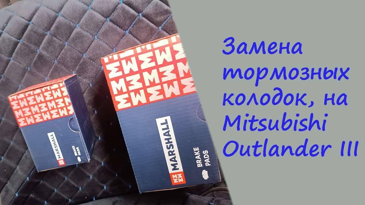 Замена задних и передних тормозных колодок, на Mitsubishi Outlander III