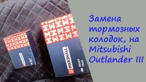 Замена задних и передних тормозных колодок, на Mitsubishi Outlander III