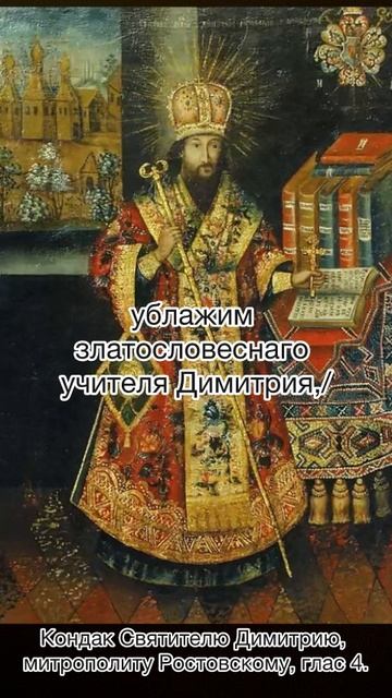 Кондак Святителю Димитрию, митрополиту Ростовскому, глас 4, 4 октября по н.ст. смотреть онлайн