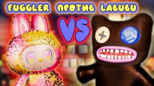 FUGGLER против LABUBU в мм2