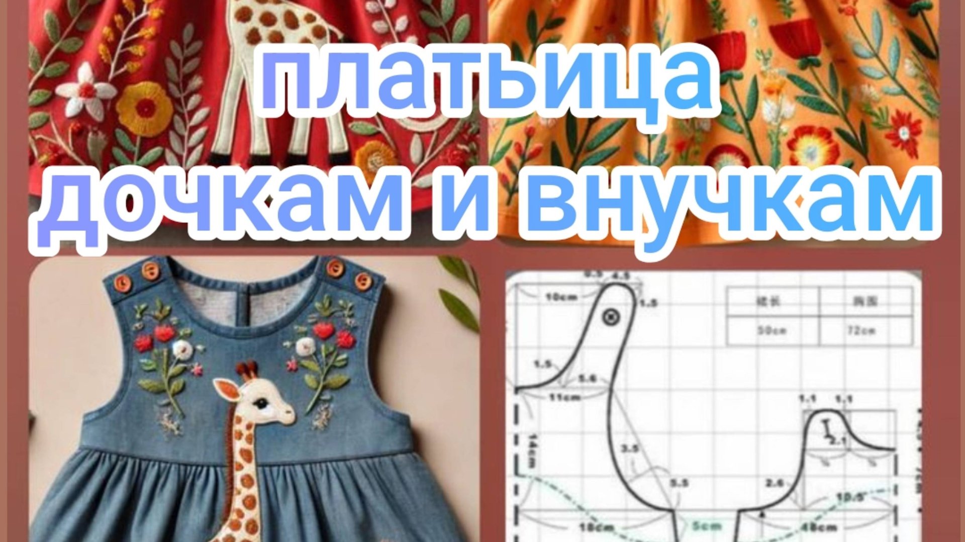 Платьица дочкам и внучкам смотреть онлайн