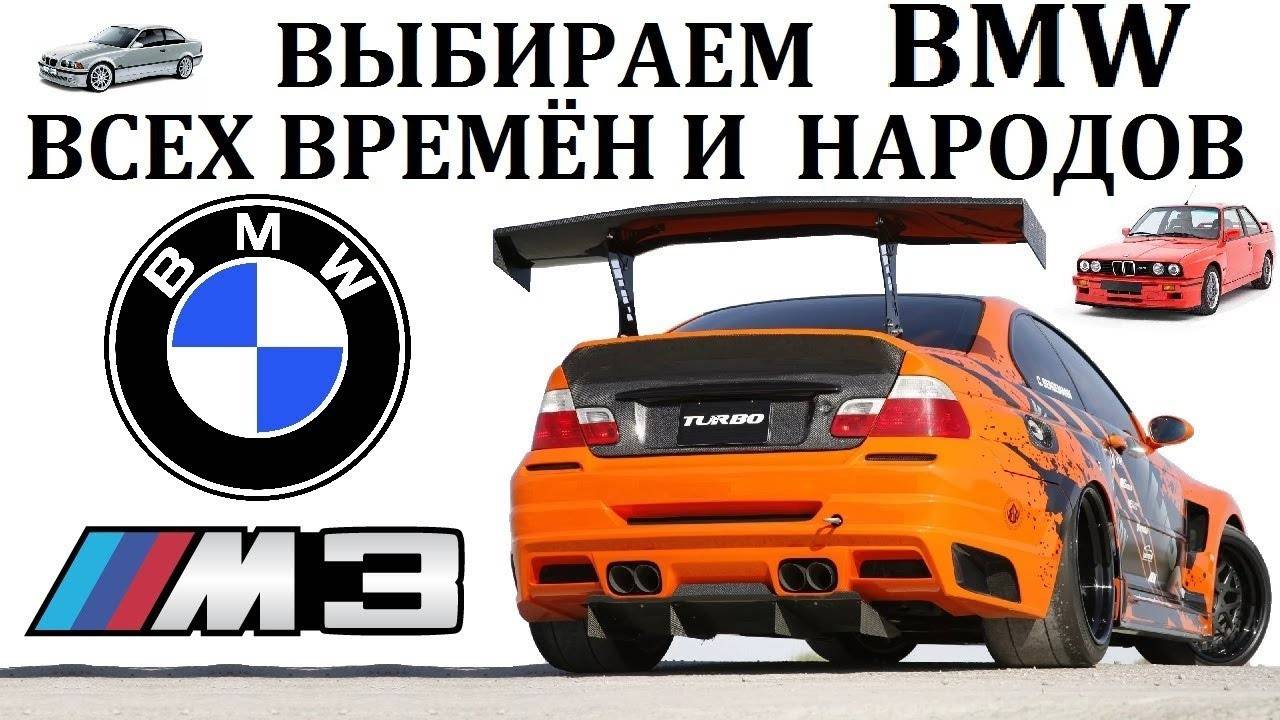 BMW М3 БМВ М3. ЛУЧШАЯ БМВ ВСЕХ ВРЕМЁН И НАРОДОВ!