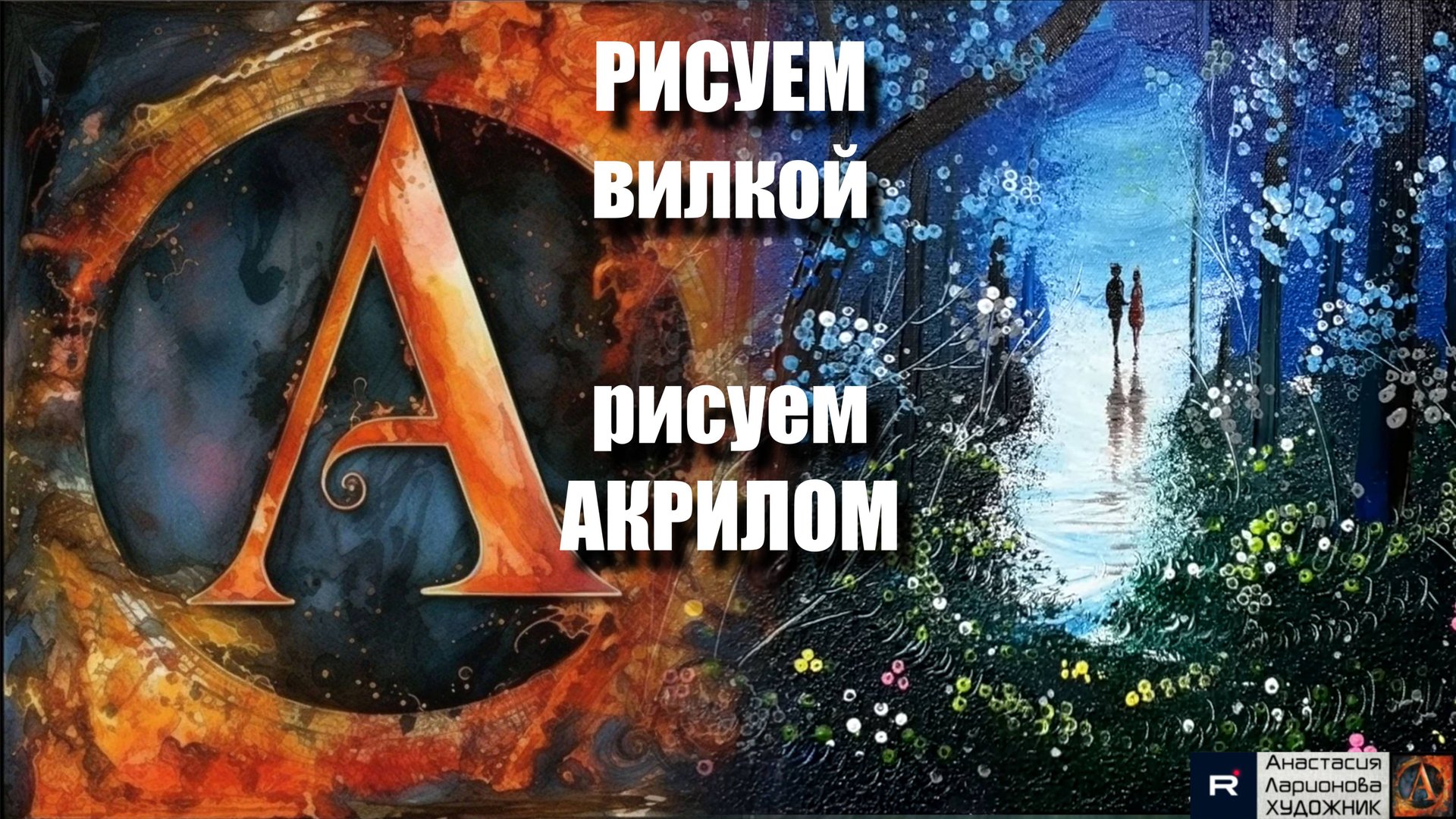 РИСУЕМ вилкой🎨｜Акрил для начинающих + релакс с музыкой 🎵｜Арт-терапия нестандартными техниками смотреть онлайн