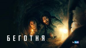 Фильм Беготня / Scurry