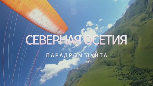 парадром Дунта