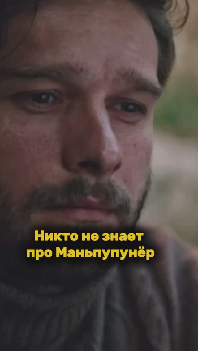 Никто не знает про Маньпупунёр смотреть онлайн