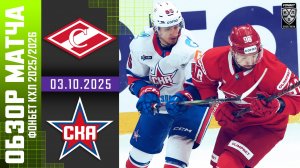 СПАРТАК – СКА | Обзор матча Фонбет КХЛ сезон 2025/2026 | 03.10.2025