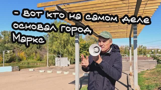 Кто основал город Маркс?