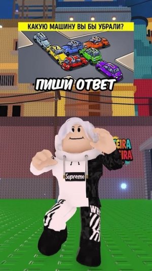 🤔 КАКУЮ МАШИНУ ТЫ УБЕРЕШЬ? #roblox #роблокс #кнобзи