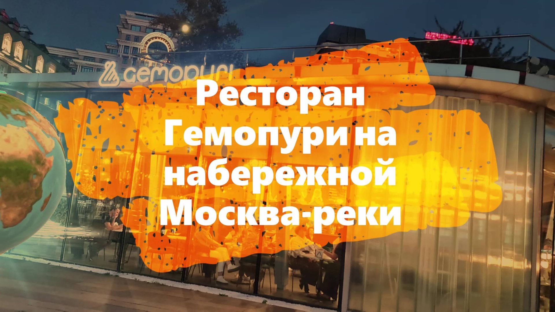 Мой #отзыв. Новый ресторан Гемопури на набережной #Москва-реки около #фабрики #Красный #октябрь смотреть онлайн