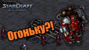 Огнеметы к бою!: Starcraft: Remastered