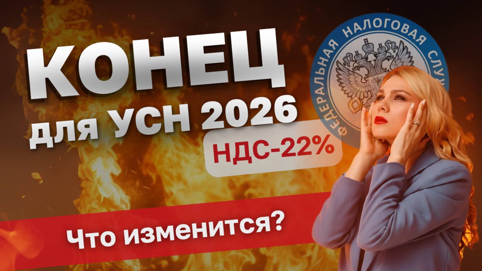 Новый НДС 22% или что ГРОЗИТ предпринимателям в 2026 году / Как ЗАЩИТИТЬ бизнес? Просто о налогах смотреть онлайн
