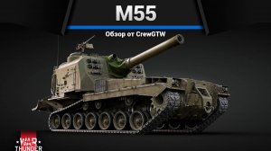 САМЫЙ БОЛЬШОЙ СТВОЛ — M55 в War Thunder | CrewGTW, Крюга