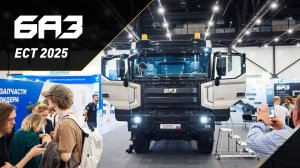 ЕСТ-2025: грузовики БАЗ 6х6 повышенной проходимости — живая демонстрация | АО Романов