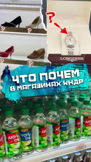 Что почем в магазинах КНДР?
