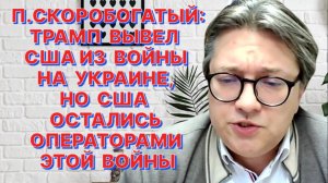 П.СКОРОБОГАТЫЙ: Рассуждения о перспективах войны России с Европой перестают быть гимнастикой для ума