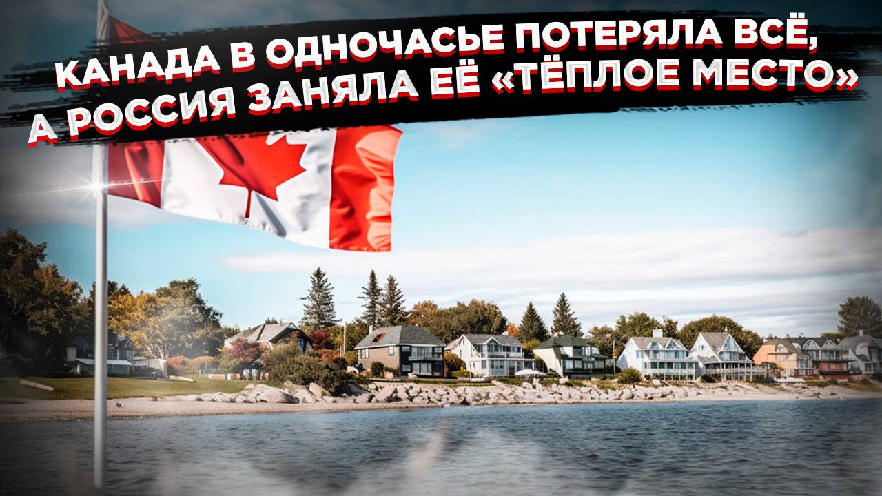 Канада в шоке: Россия и Китай одним движением разорили экономику страны кленового листа смотреть онлайн