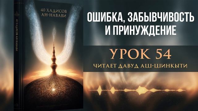 40 хадисов ан-Навави. Урок 54: Ошибка, забывчивость и принуждение смотреть онлайн