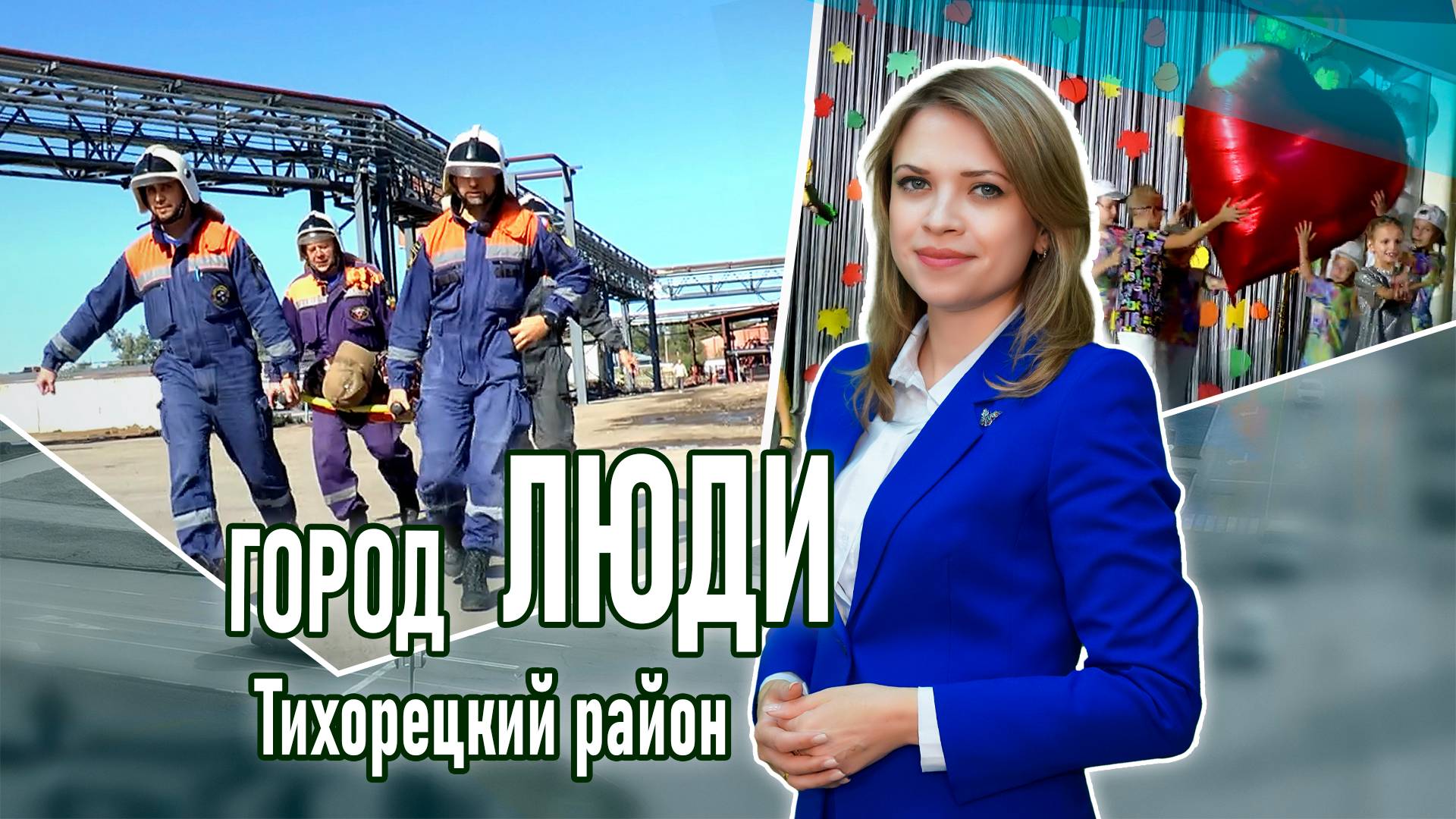 Город люди Тихорецкий район_03.10.2025 смотреть онлайн