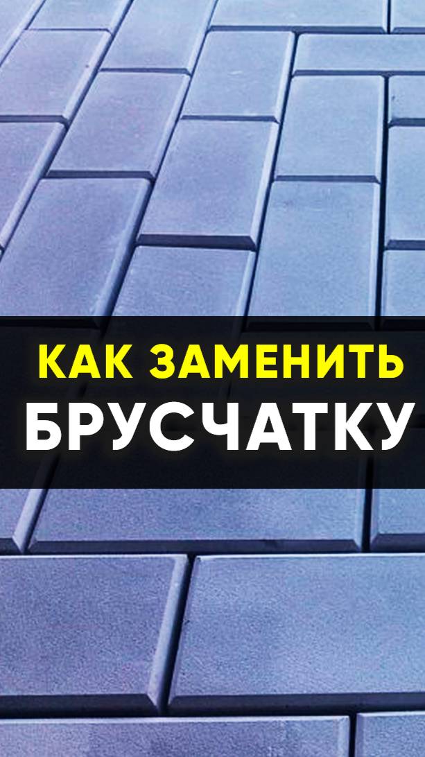 Как заменить брусчатку.