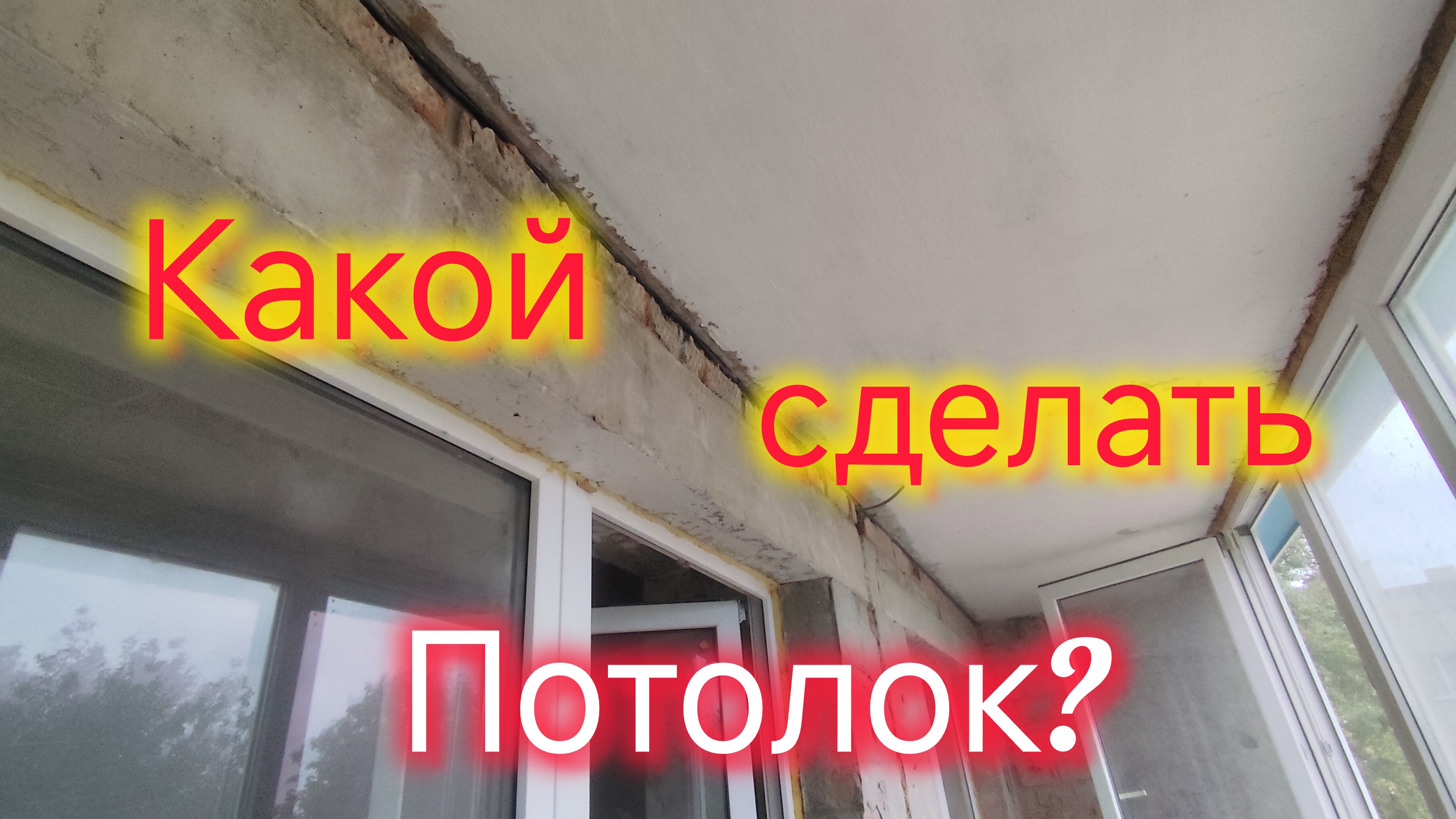 Гражданская оборона в МОРЕВКЕ😱/Повесили почтовый ящик/На балконе будет СВЕТ/Какой сделать ПОТОЛОК?/ смотреть онлайн
