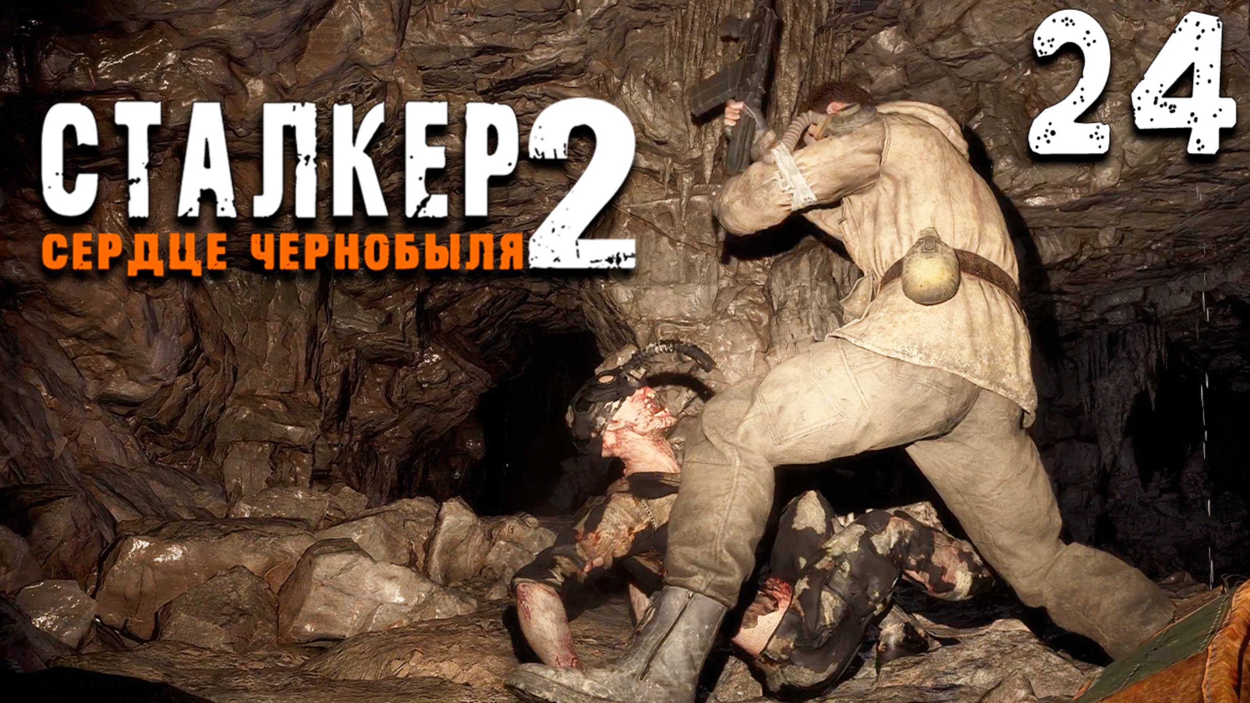 ПОИСК ПРОВОДНИКА (24) ► S.T.A.L.K.E.R. 2 Сердце Чернобыля смотреть онлайн