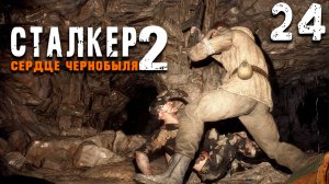 ПОИСК ПРОВОДНИКА (24) ► S.T.A.L.K.E.R. 2 Сердце Чернобыля